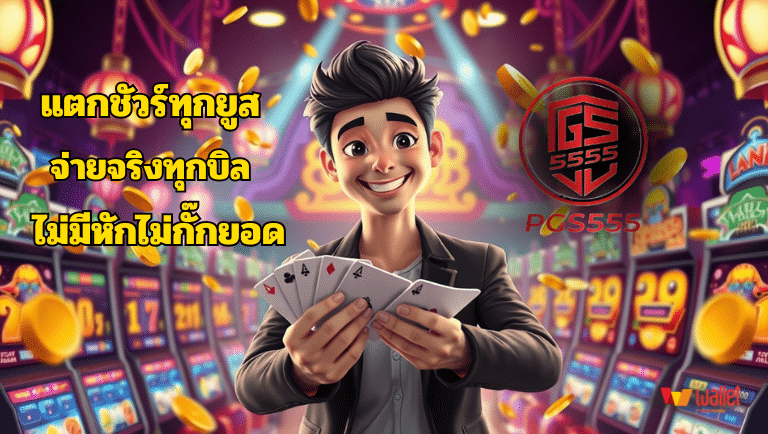 pgs555 เว็บตรง